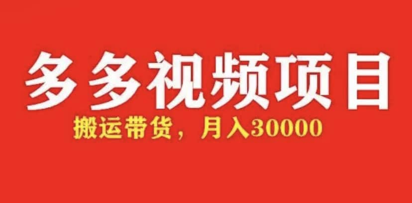 多多带货视频快速50爆款拿带货资格，搬运带货【全套+详细玩法】-创途网