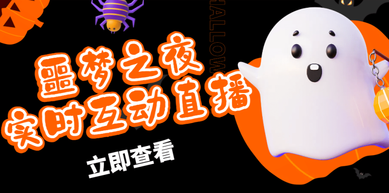 抖音噩梦之夜直播项目，可虚拟人直播 抖音报白 实时互动直播【软件+教程】-创途网