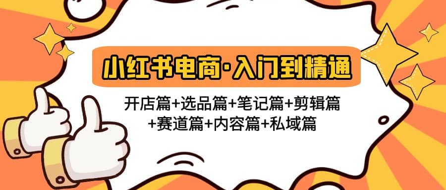 小红书电商入门到精通 开店篇+选品篇+笔记篇+剪辑篇+赛道篇+内容篇+私域篇-创途网