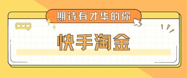 最近爆火1999的快手淘金项目，号称单设备一天100~200+【全套详细玩法教程】-创途网