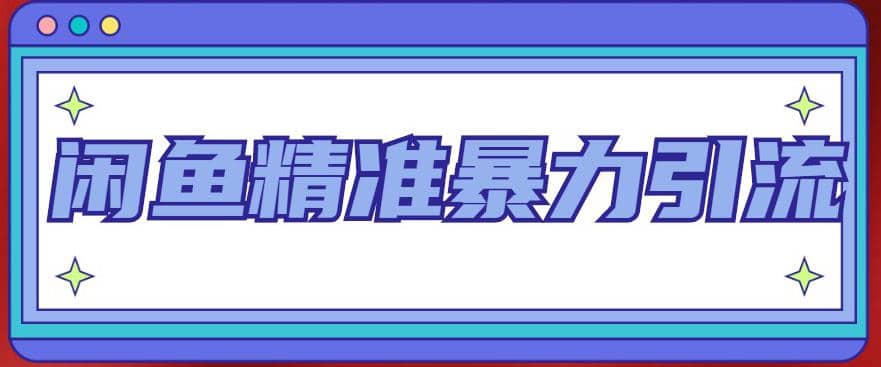 闲鱼精准暴力引流全系列课程，每天被动精准引流200+客源技术（8节视频课）-创途网