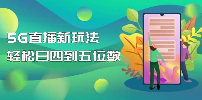 【抖音热门】外边卖1980的5G直播新玩法，轻松日四到五位数【详细玩法教程】-创途网