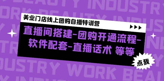 美业门店线上团购自播特训营：直播间搭建-团购开通流程-软件配套-直播话术-创途网