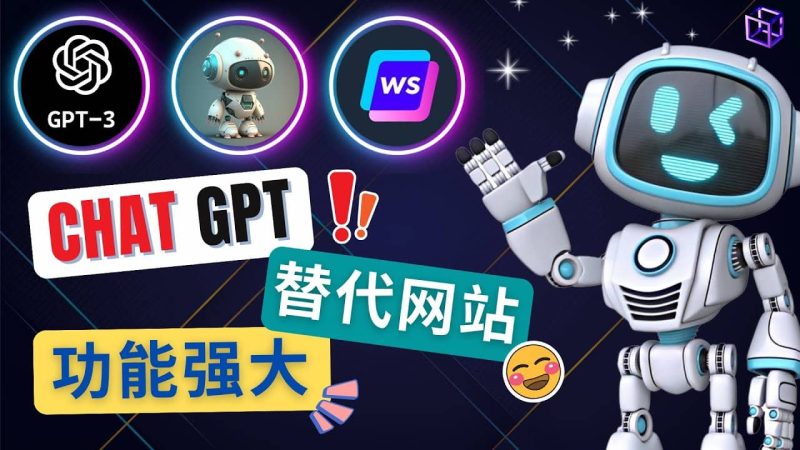 Ai聊天工具ChatGPT的替代网站，3大功能强大的人工智能工具-创途网