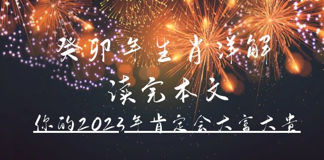 某公众号付费文章《癸卯年生肖详解 读完本文，你的2023年肯定会大富大贵》-创途网