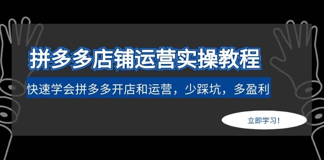 拼多多店铺运营实操教程：快速学会拼多多开店和运营，少踩坑，多盈利-创途网
