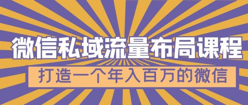 微信私域流量布局课程,打造一个年入百万的微信【7节视频课】-创途网