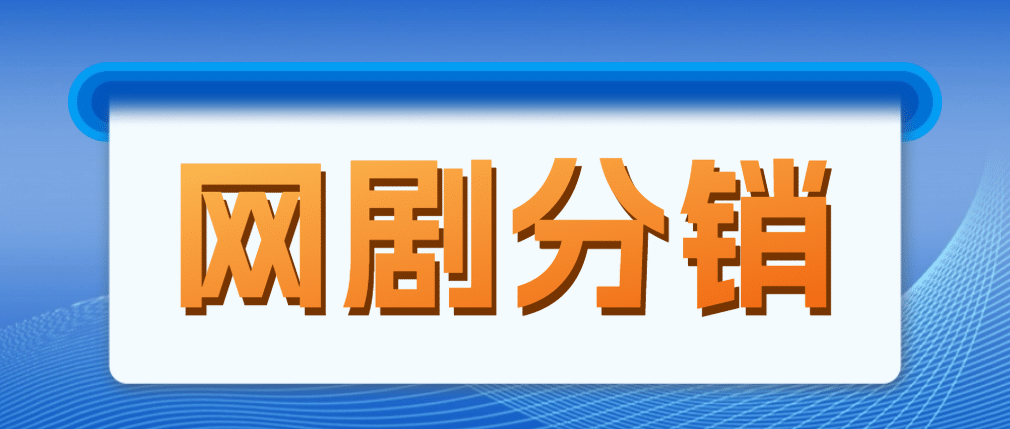 网剧分销，新蓝海项目，很轻松，现在入场是非常好的时机-创途网