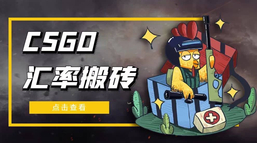 外面9800的CSGO汇率搬砖项目【选品软件+详细教程】-创途网
