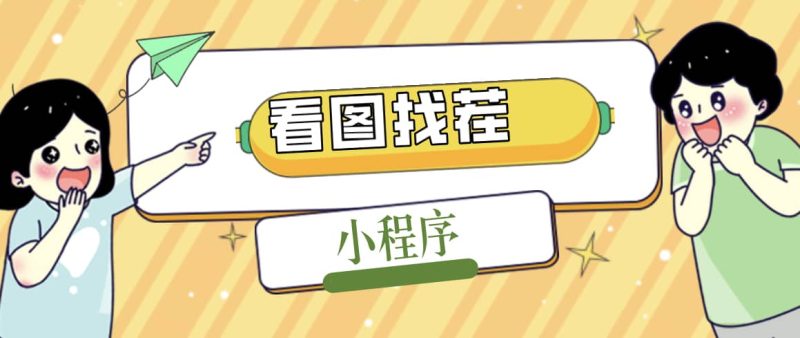 2023最火微信看图找茬小程序，可对接流量主【源码+教程】-创途网