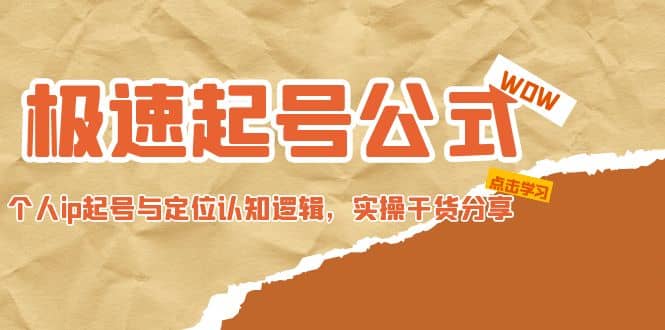 极速起号公式，个人ip起号与定位认知逻辑，实操干货分享-创途网