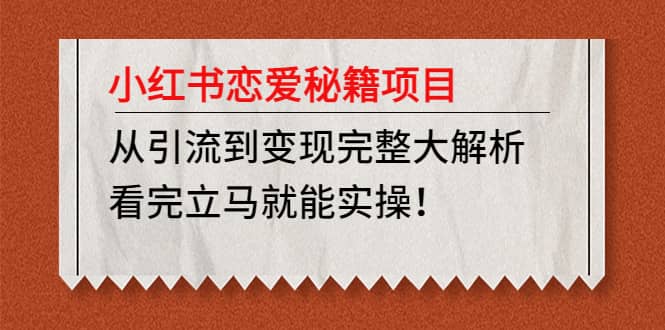 小红书恋爱秘籍项目，看完立马就能实操-创途网