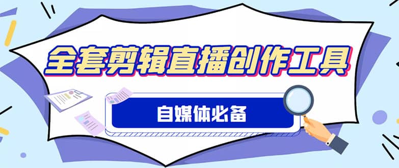 外面收费988的自媒体必备全套工具，一个软件全都有了【永久软件+详细教程】-创途网