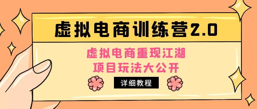 小红书虚拟电商训练营2.0，虚拟电商重现江湖，项目玩法大公开【详细教程】-创途网
