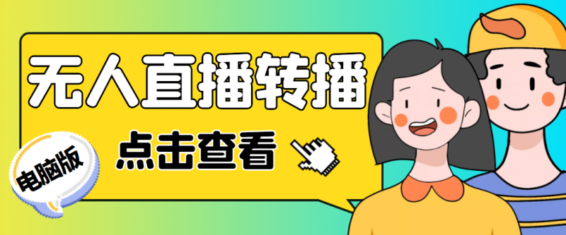 最新电脑版抖音无人直播转播软件+直播源获取+商品获取【全套软件+教程】-创途网