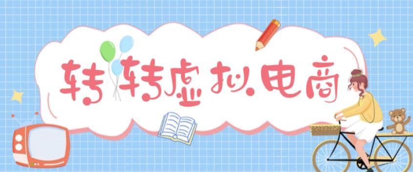 最新转转虚拟电商项目 利用信息差租号 熟练后每天200~500+【详细玩法教程】-创途网