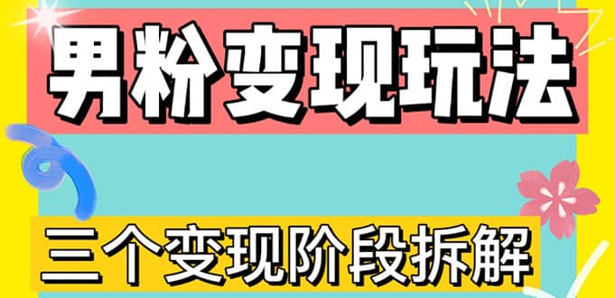 0-1快速了解男粉变现三种模式【4.0高阶玩法】直播挂课，蓝海玩法-创途网