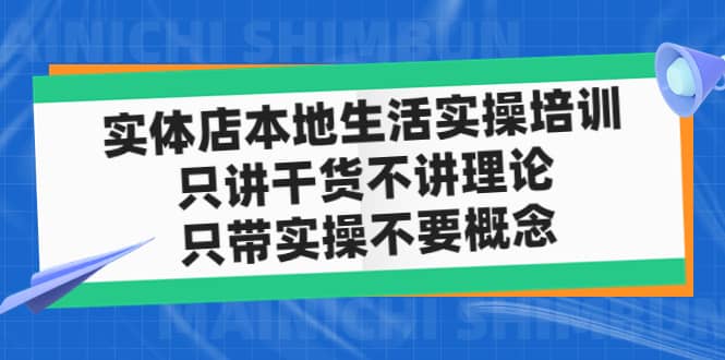 实体店本地生活实操培训，只讲干货不讲理论，只带实操不要概念（12节课）-创途网