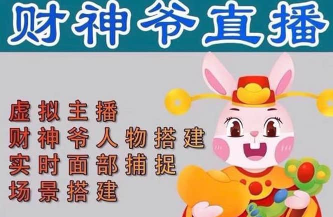 抖音财神爷AI智能直播间：不出镜-收礼物-撸音浪-小黄车带货(软件工具+教程)-创途网