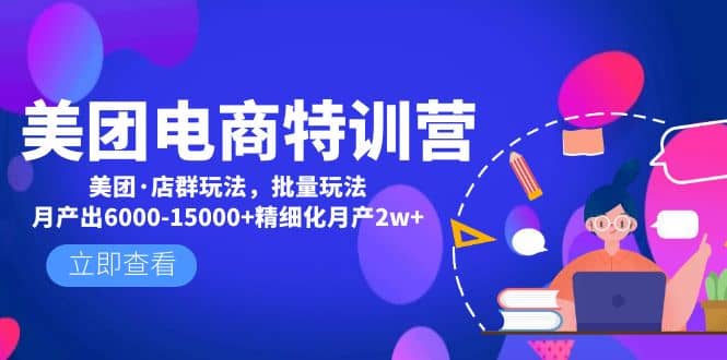 美团电商特训营：美团·店群玩法，无脑铺货-创途网