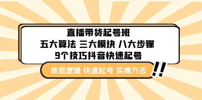 直播带货-起号实操班：五大算法 三大模块 八大步骤 9个技巧抖音快速记号-创途网