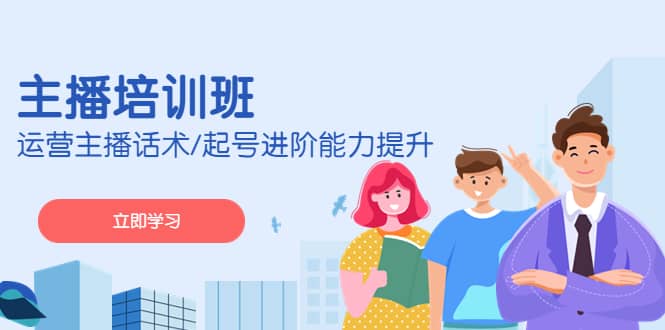 2023主播培训班：运营主播话术/起号进阶能力提升(无水印)-创途网