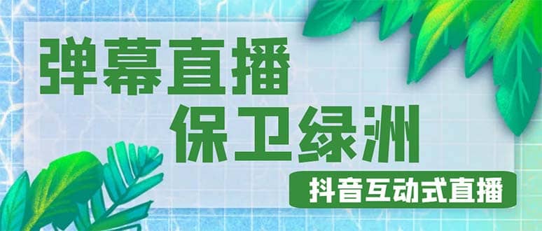 外面收费1980的抖音弹幕保卫绿洲项目，抖音报白，实时互动直播【详细教程】-创途网