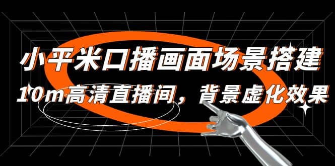 小平米口播画面场景搭建：10m高清直播间，背景虚化效果-创途网