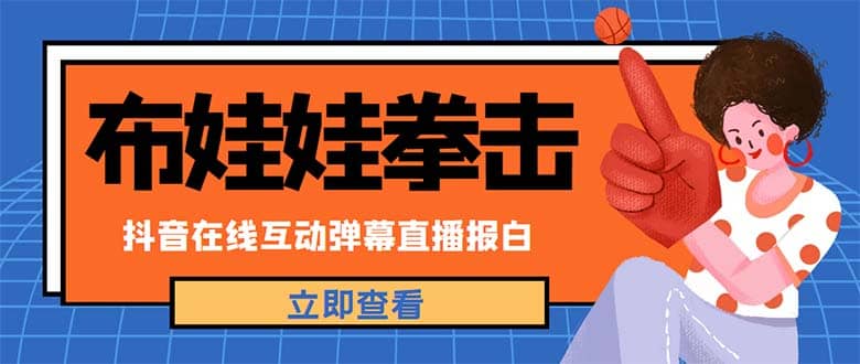 外面收费1980抖音布娃娃拳击直播项目，抖音报白，实时互动直播【详细教程】-创途网