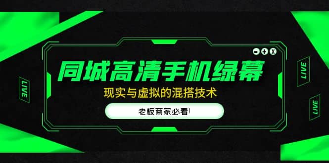 同城高清手机绿幕，直播间现实与虚拟的混搭技术，老板商家必看-创途网