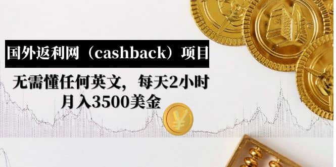 国外返利网（cashback）项目：无需懂任何英文，每天2小时，月入3500美元-创途网