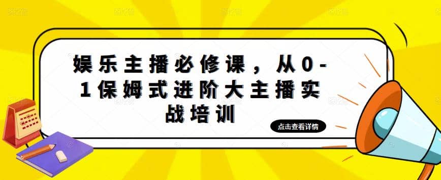 娱乐主播培训班：从0-1保姆式进阶大主播实操培训-创途网