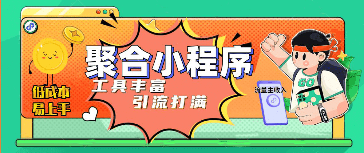 趣味聚合工具箱小程序系统，小白也能上线小程序 获取流量主收益(源码+教程)-创途网