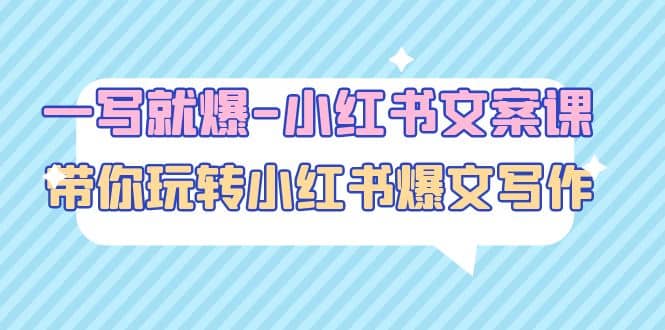 一写就爆-小红书文案课：带你玩转小红收爆文写作（45节课）-创途网