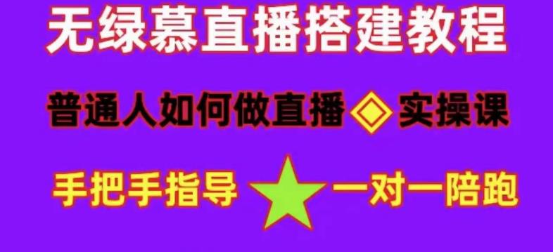 普通人怎样做抖音，新手快速入局 详细攻略，无绿幕直播间搭建 快速成交变现-创途网
