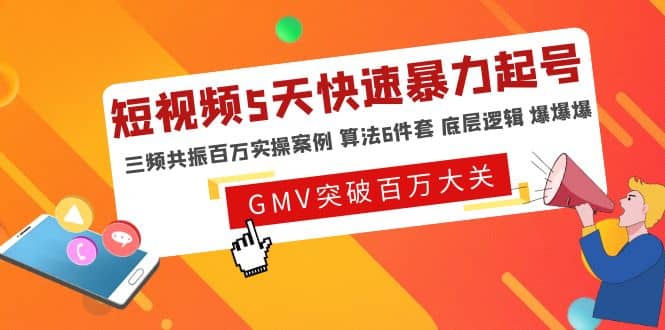 短视频5天快速暴力起号，三频共振百万实操案例 算法6件套 底层逻辑 爆爆爆-创途网