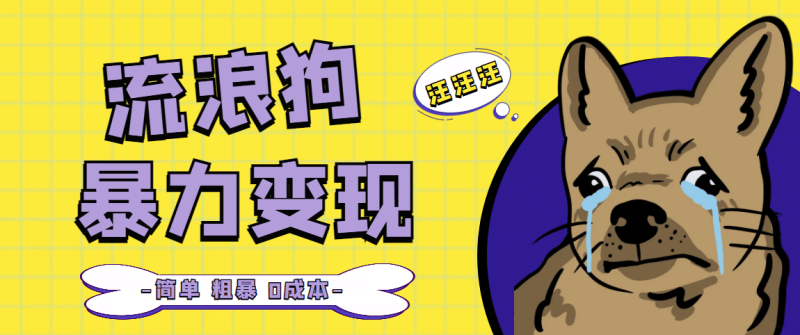 流浪狗暴力变现项目【项目流程+操作详解】-创途网