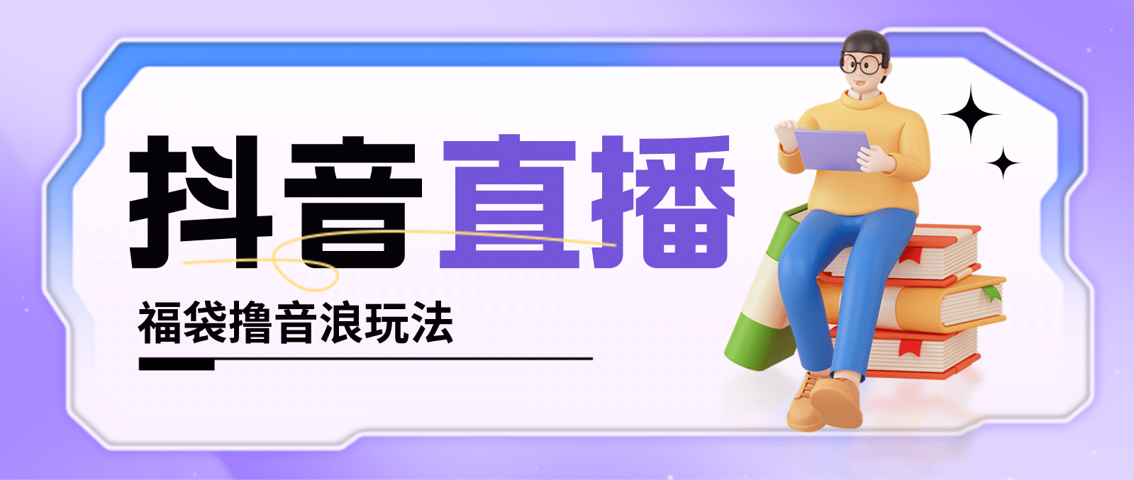 抖音暴力福袋撸音浪玩法，小白直接干【详细教程】-创途网