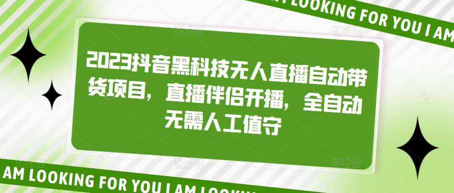 2023抖音黑科技无人直播自动带货项目，直播伴侣开播，全自动无需人工值守-创途网