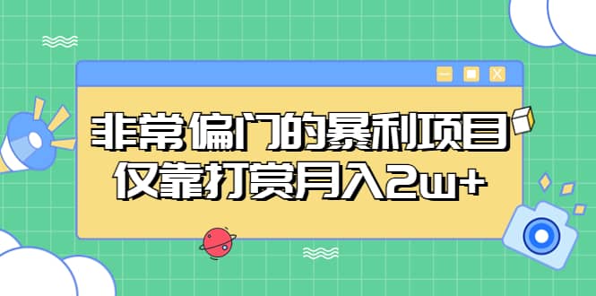 非常偏门的暴利项目-创途网