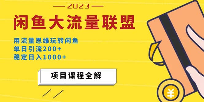 价值1980最新闲鱼大流量联盟玩法-创途网