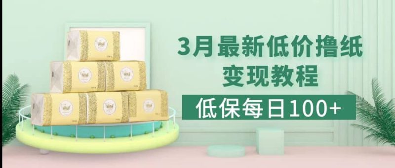 低保(每日100+)3月最新拼多多果冻宝盒低价撸纸变现+销售详细教程-创途网