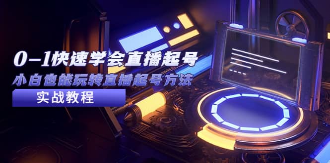 2023从0-1快速学会直播起号，小白也能玩转直播起号方法实战流程-创途网