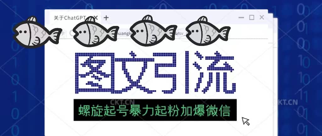 23年价值1980的图文引流创业粉螺旋起好技术暴力起粉加爆微信-创途网
