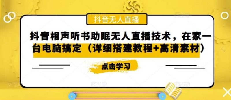 抖音相声听书助眠无人直播技术，在家一台电脑搞定（视频教程+高清素材）-创途网
