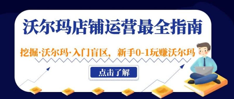 沃尔玛店铺·运营最全指南，挖掘·沃尔玛·入门盲区，新手0-1玩赚沃尔玛-创途网
