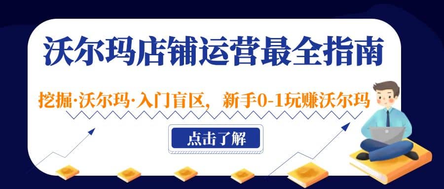 沃尔玛店铺·运营最全指南，挖掘·沃尔玛·入门盲区，新手0-1玩赚沃尔玛-创途网