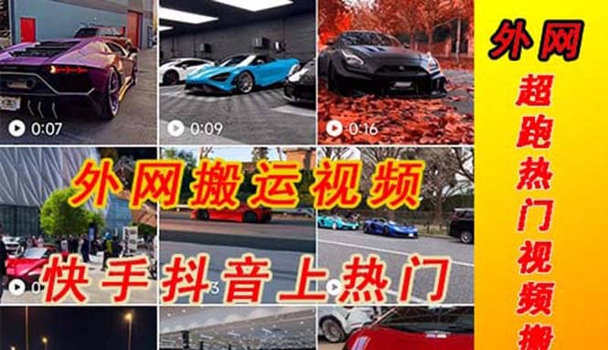 外面收费398元外网超跑豪车汽车视频搬运至快手抖音上热门项目-创途网
