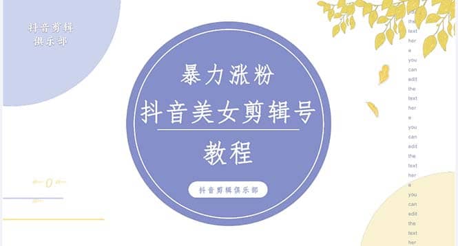 抖音快手暴力涨粉美女混剪视频教程 百分百过原创图片教程 附带违规申诉方法-创途网