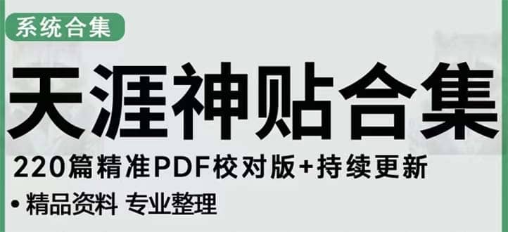 天涯论坛资源发抖音快手小红书神仙帖子引流 变现项目-创途网